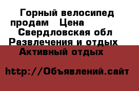 Горный велосипед продам › Цена ­ 27 000 - Свердловская обл. Развлечения и отдых » Активный отдых   